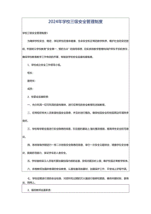 2024年学校三级安全管理制度.docx