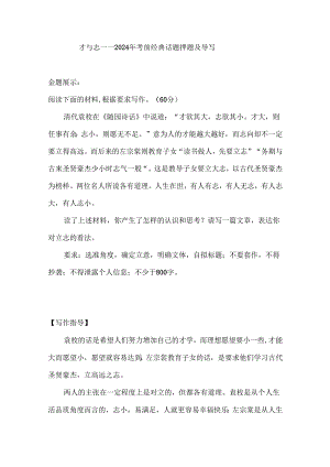 2024届考前经典话题押题及导写：才与志.docx