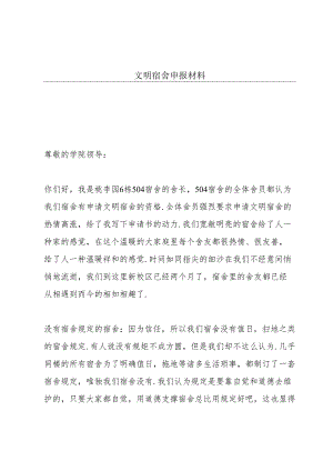 文明宿舍申报材料.docx