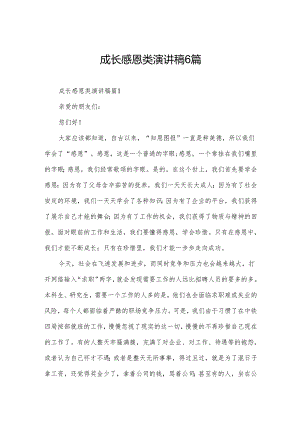 成长感恩类演讲稿6篇.docx