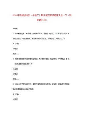 2024年铁路货运员（中级工）职业鉴定考试题库大全-下（判断题汇总）.docx