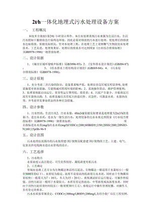 2立方每小时地埋一体化污水处理方案.docx