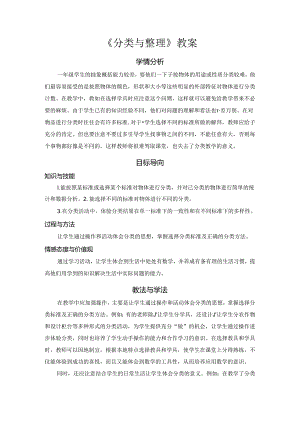 《分类与整理》教案.docx