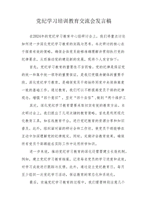 2024年学习党纪培训教育交流会发言稿 汇编8份.docx