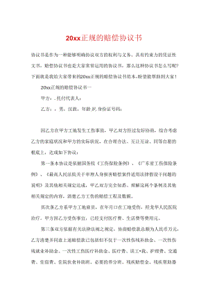 20xx正规的赔偿协议书.docx