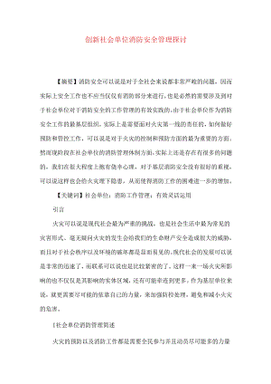 创新社会单位消防安全管理探讨.docx
