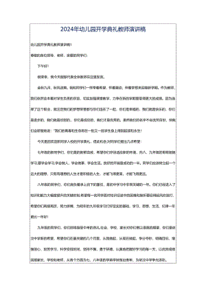 2024年幼儿园开学典礼教师演讲稿.docx