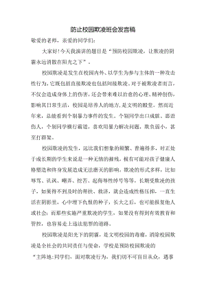 防止校园欺凌班会发言稿.docx
