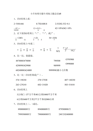 小升初填空题专项练习题总结15.docx