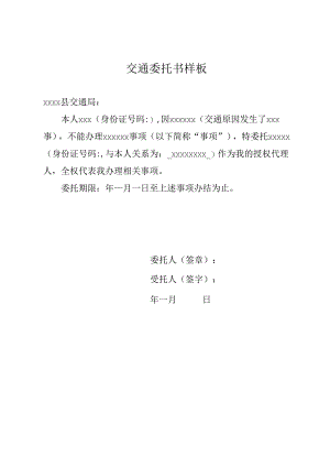 交通委托书样板.docx