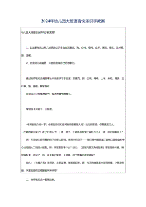 2024年幼儿园大班语言快乐识字教案.docx