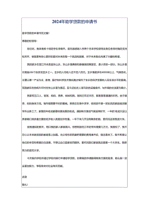 2024年助学贷款的申请书.docx