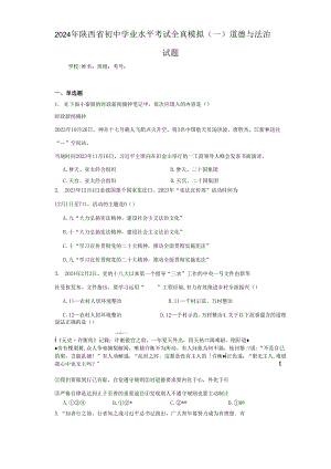 2024年陕西省初中学业水平考试全真模拟（一）道德与法治试题（附答案解析）.docx
