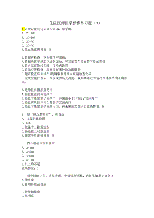 住院医师医学影像练习题（3）.docx