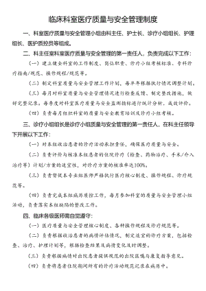 临床科室医疗质量与安全管理制度.docx