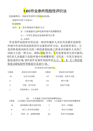 作业条件危险性评价法.docx