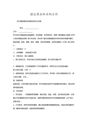 酒店原材料采购合同.docx