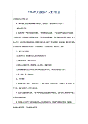 2024年大班老师个人工作计划.docx