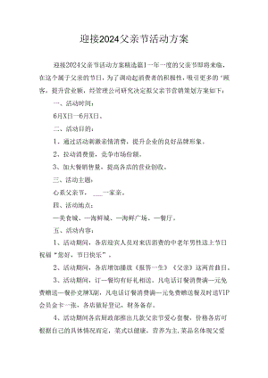 迎接2024父亲节活动方案.docx