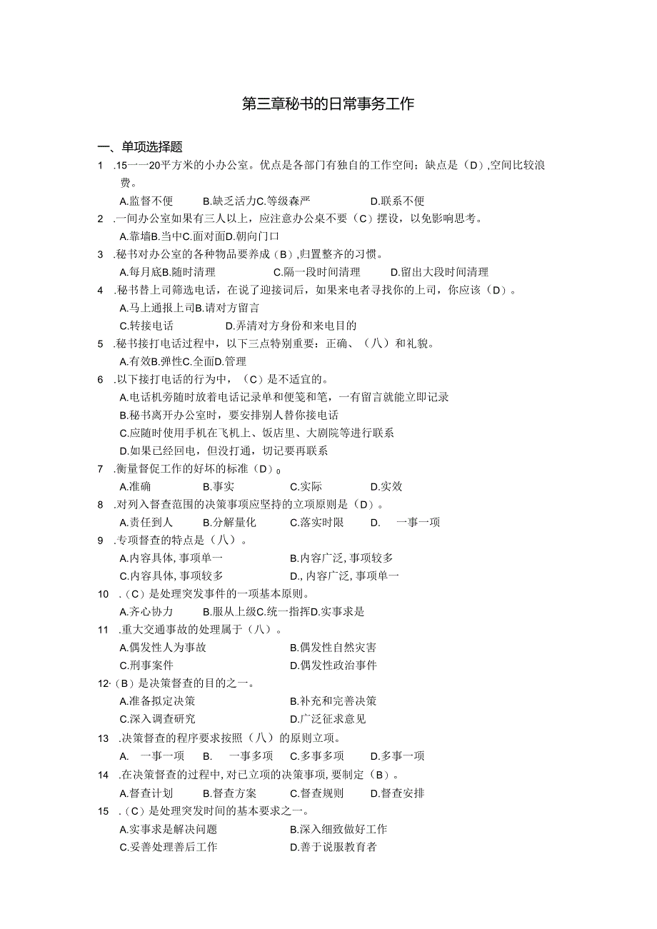 新编秘书实务(第5版)-习题与答案 第3章 秘书的日常事务工作.docx_第1页