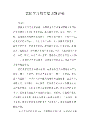 开展2024年党纪学习教育培训发言稿.docx
