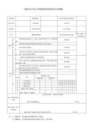 一般抹灰分项工程检验批质量验收记录模板.docx
