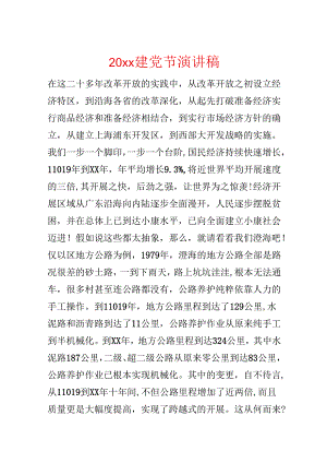 20xx建党节演讲稿.docx