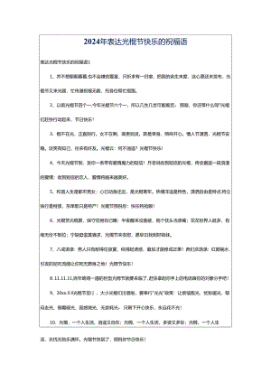 2024年表达光棍节快乐的祝福语.docx