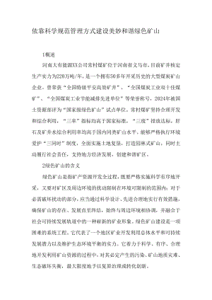 依靠科学规范管理方式-建设美好和谐绿色矿山-2025年文档.docx