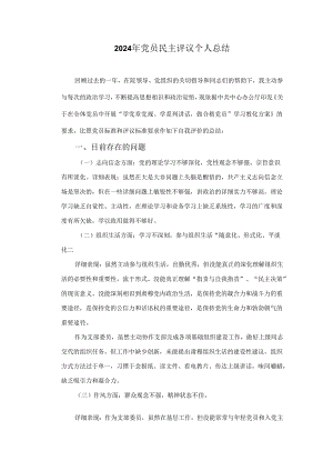 医生党员民主评议2024--范文.docx