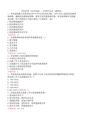 内科护理(医学高级)：护理学总论（题库版）.docx