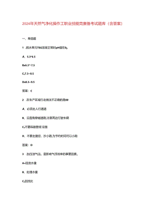 2024年天然气净化操作工职业技能竞赛备考试题库（含答案）.docx
