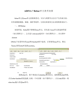 ADINA中rebar单元使用初探.docx