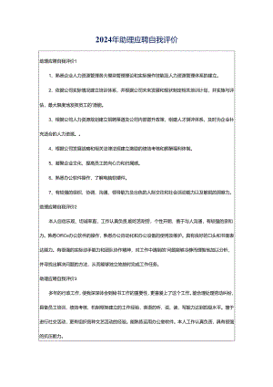2024年助理应聘自我评价.docx