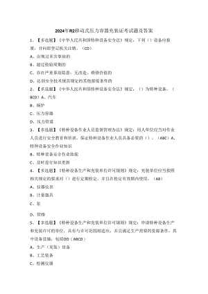 2024年R2移动式压力容器充装证考试题及答案.docx