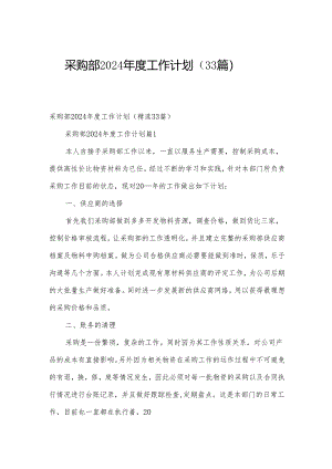 采购部2024年度工作计划（33篇）.docx