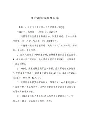 血液透析试题及答案.docx
