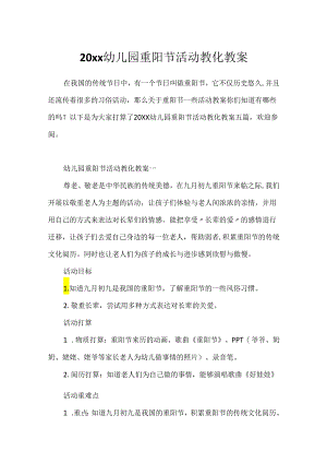 20xx幼儿园重阳节活动教育教案.docx