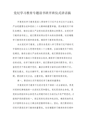2024年《党纪学习教育》专题读书班开班仪式发言稿汇编5份.docx