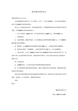 税务情况说明范文.docx