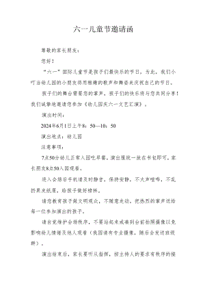 六一儿童节邀请函.docx