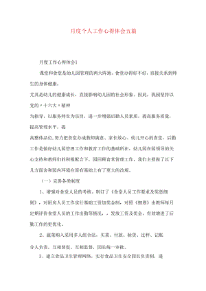 月度个人工作心得体会五篇.docx