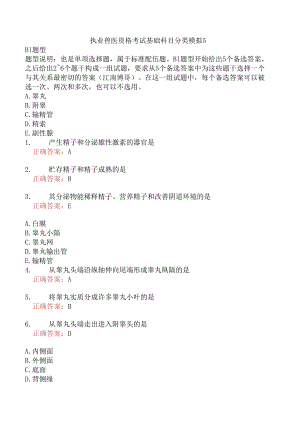 执业兽医资格考试基础科目分类模拟5.docx