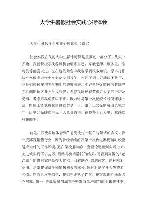 大学生暑假社会实践心得体会.docx
