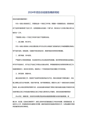 2024年项目总结报告精辟简短.docx
