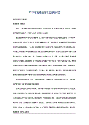 2024年副总经理年度述职报告.docx