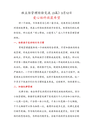 班主任管理经验交流（3篇）3月12日.docx