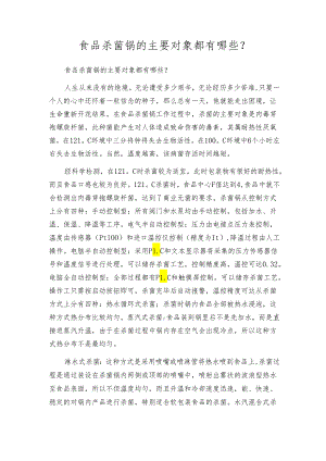 食品杀菌锅的主要对象都有哪些？.docx