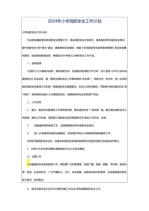 2024年小学消防安全工作计划.docx