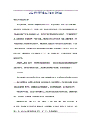 2024年师范生实习的自我总结.docx